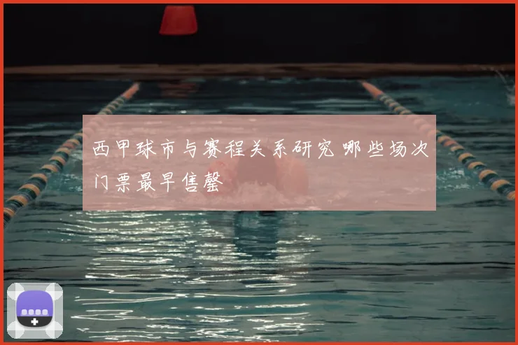 西甲球市与赛程关系研究 哪些场次门票最早售罄