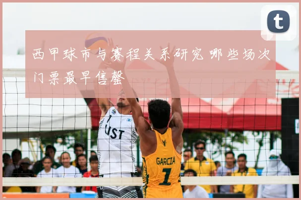 西甲球市与赛程关系研究 哪些场次门票最早售罄