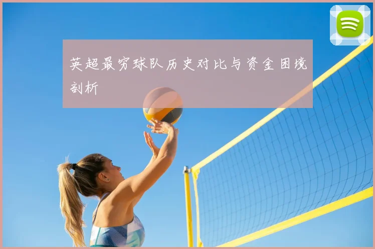 英超最穷球队历史对比与资金困境剖析
