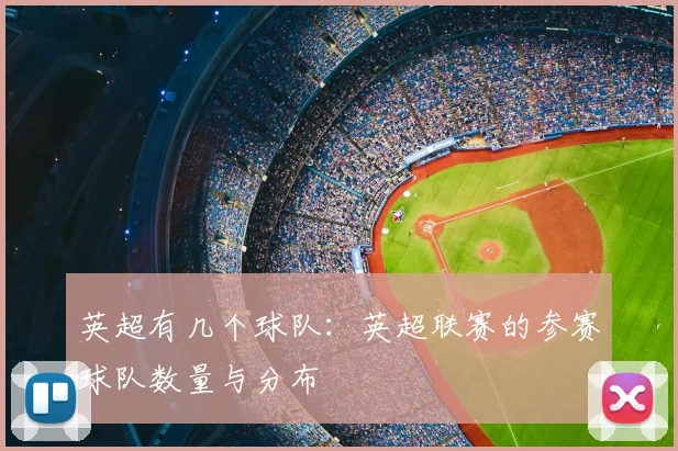 英超有几个球队：英超联赛的参赛球队数量与分布