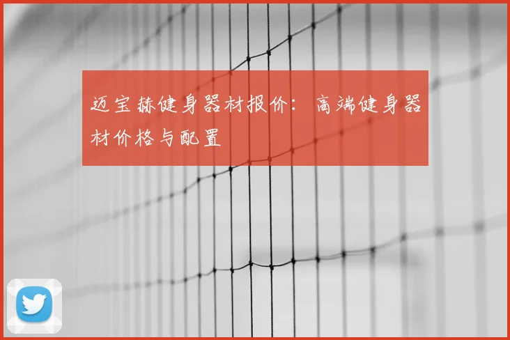 迈宝赫健身器材报价:高端健身器材价格与配置
