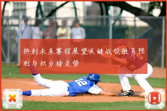 热刺未来赛程展望关键战役胜负预测与积分榜走势
