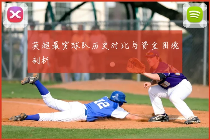 英超最穷球队历史对比与资金困境剖析